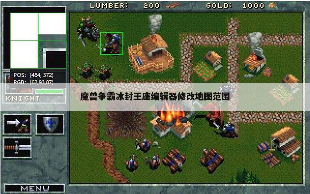 魔兽争霸冰封王座编辑器修改地图范围