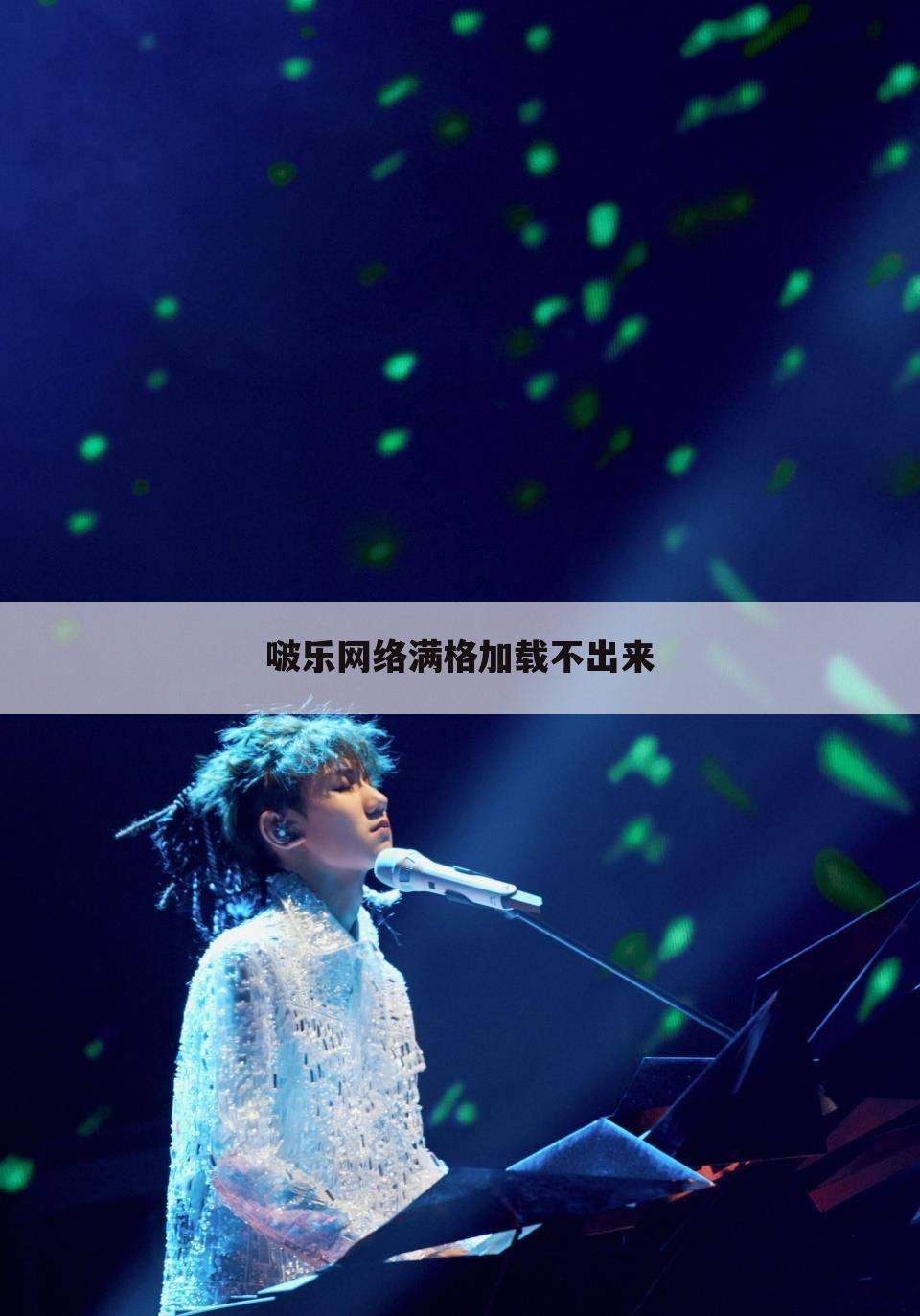 啵乐网络满格加载不出来