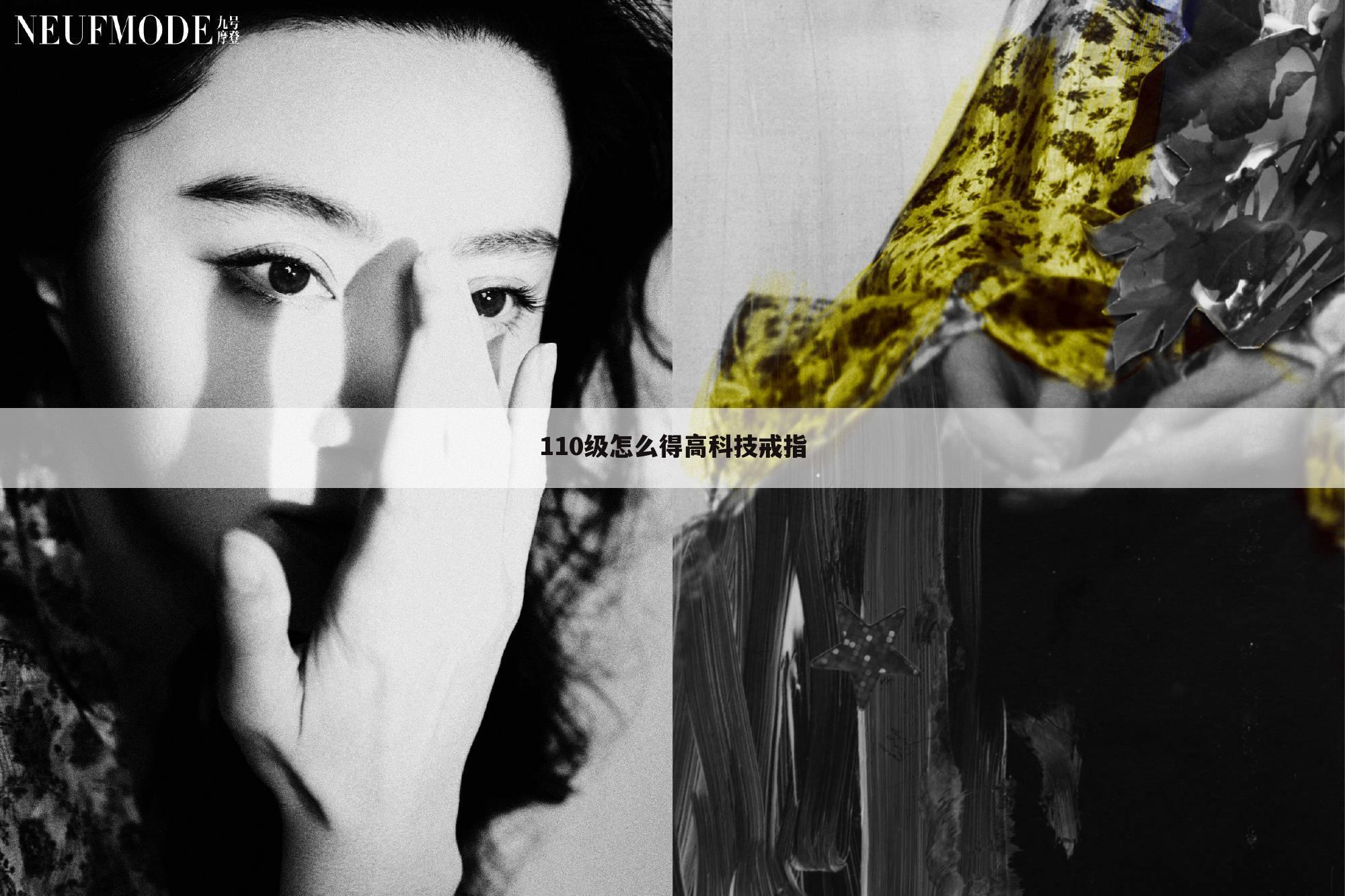 110级怎么得高科技戒指