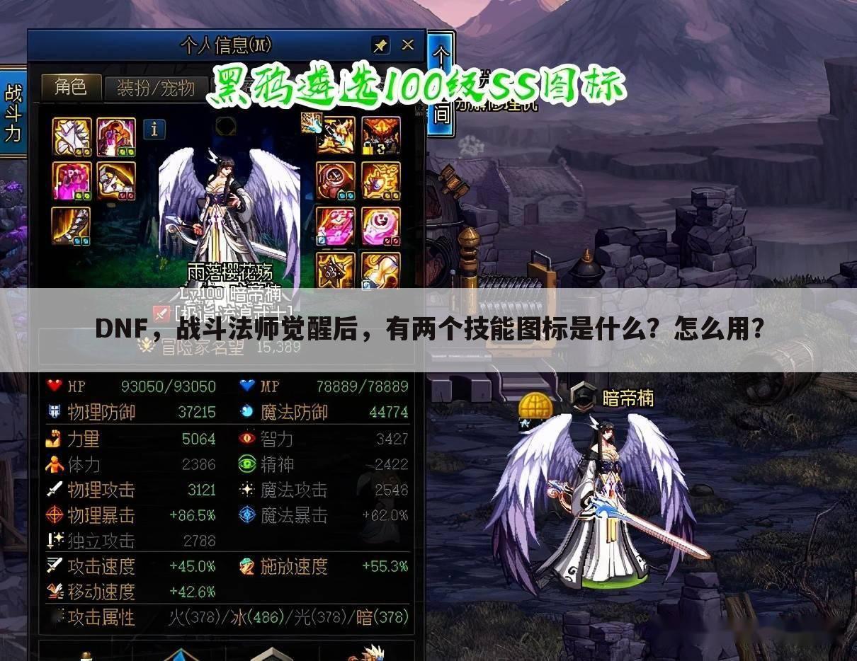 DNF，战斗法师觉醒后，有两个技能图标是什么？怎么用？