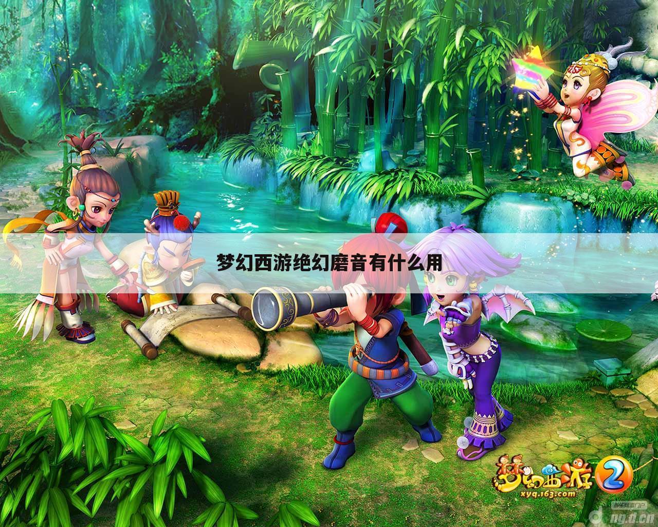 梦幻西游绝幻磨音有什么用