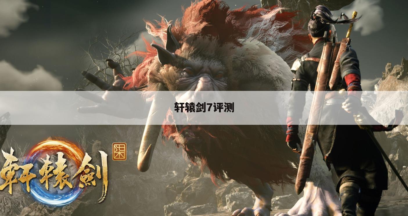 轩辕剑7评测