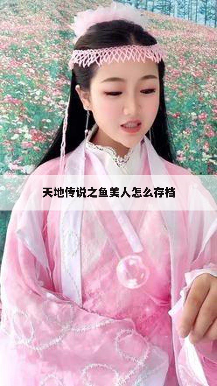 天地传说之鱼美人怎么存档