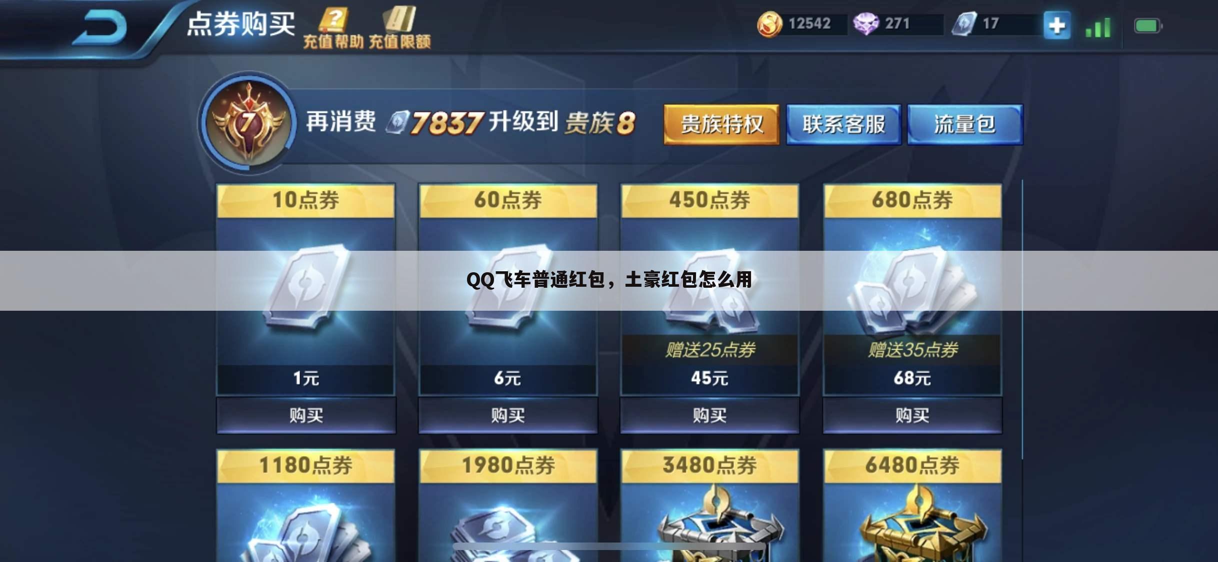 QQ飞车普通红包,土豪红包怎么用