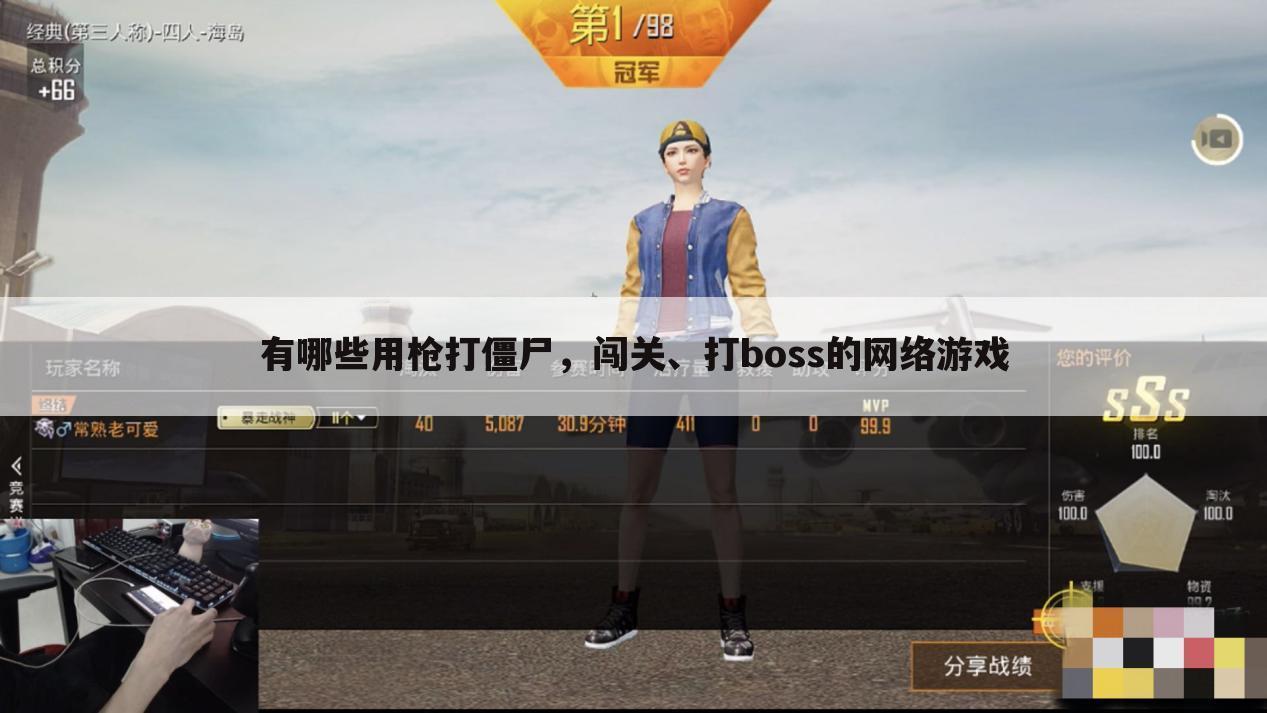 有哪些用枪打僵尸,闯关、打boss的网络游戏