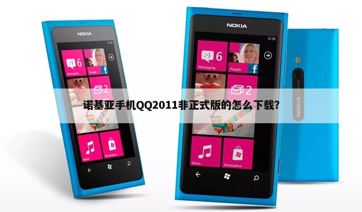 诺基亚手机QQ2011非正式版的怎么下载?