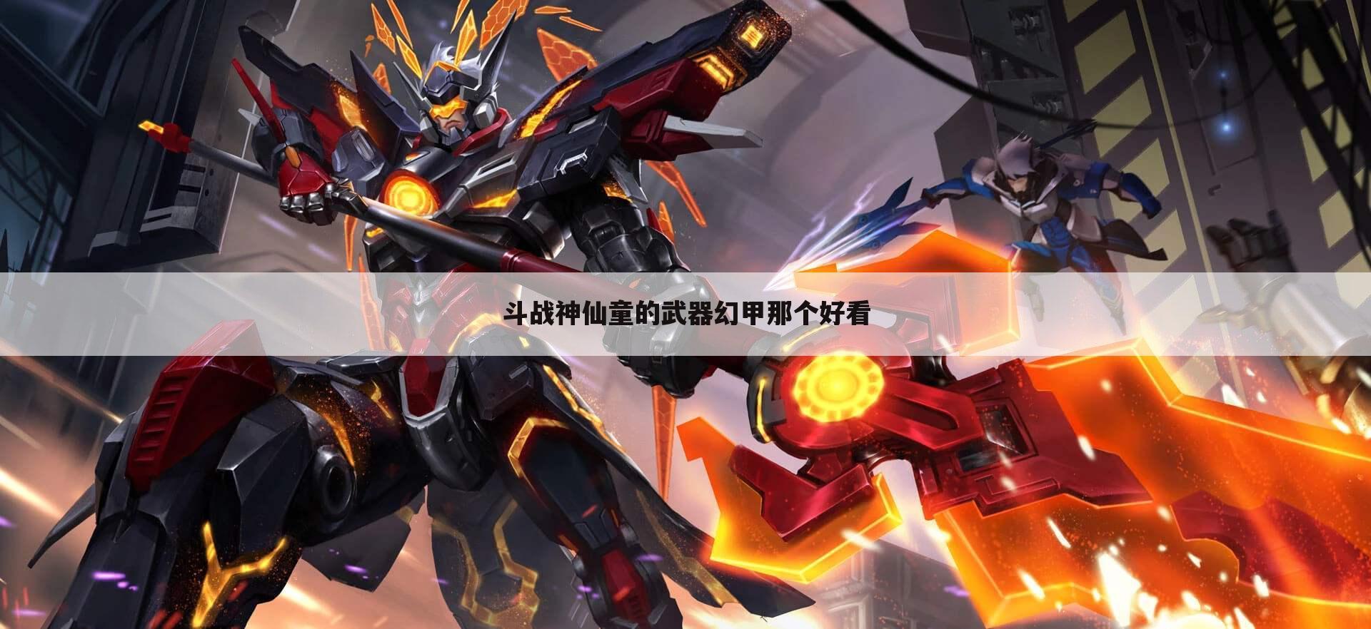斗战神仙童的武器幻甲那个好看