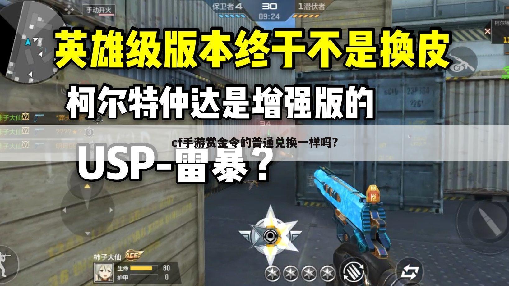 cf手游赏金令的普通兑换一样吗?