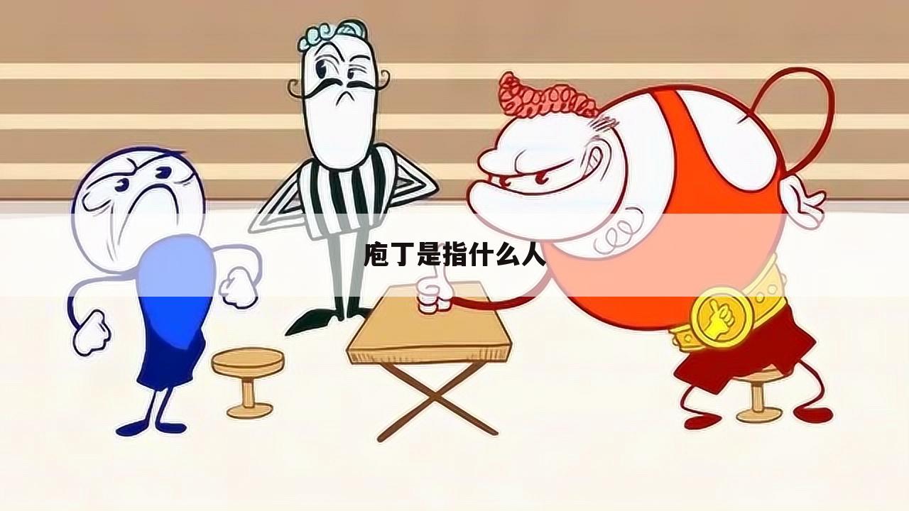 庖丁是指什么人