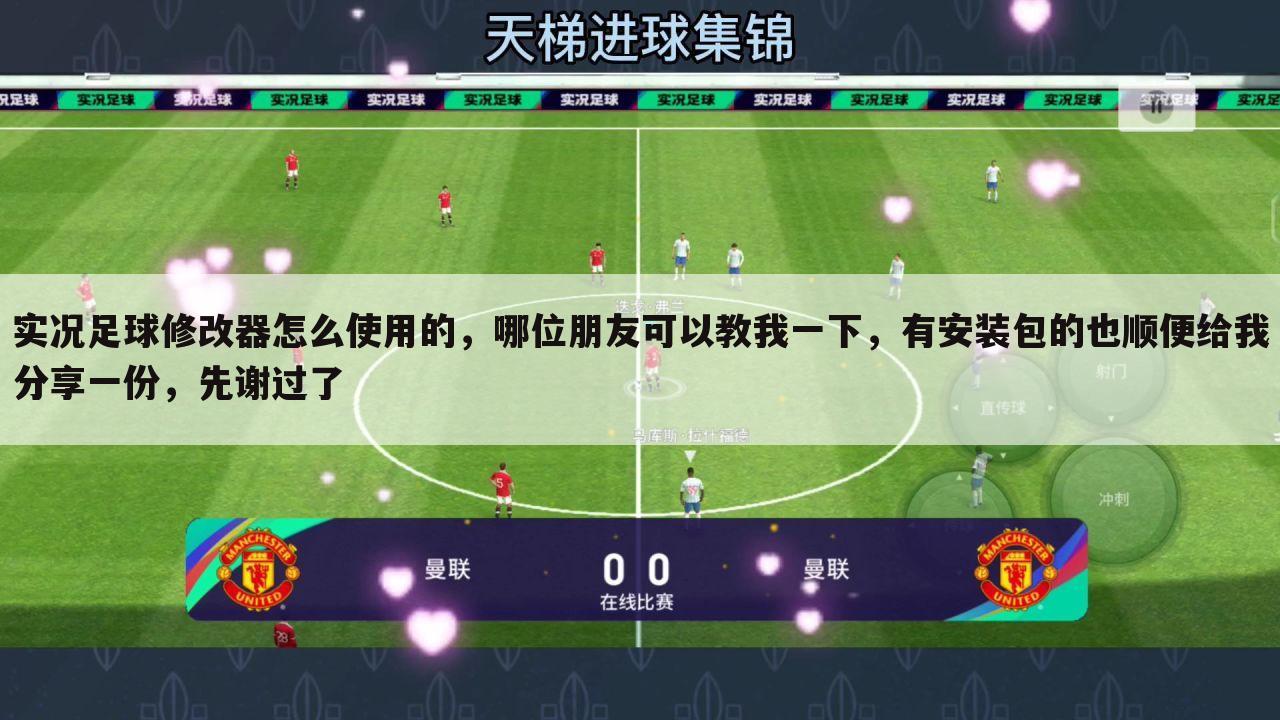 实况足球修改器怎么使用的，哪位朋友可以教我一下，有安装包的也顺便给我分享一份，先谢过了