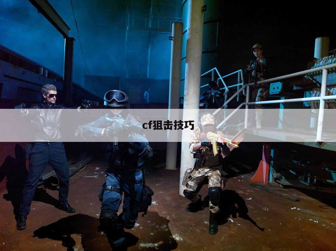 cf狙击技巧