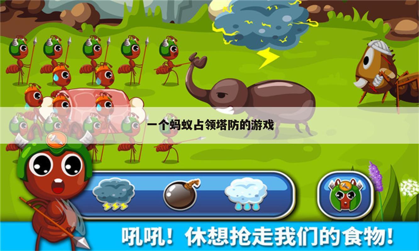 一个蚂蚁占领塔防的游戏
