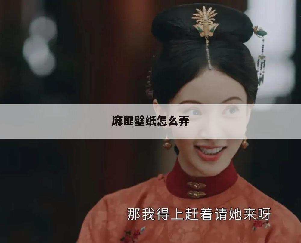 麻匪壁纸怎么弄