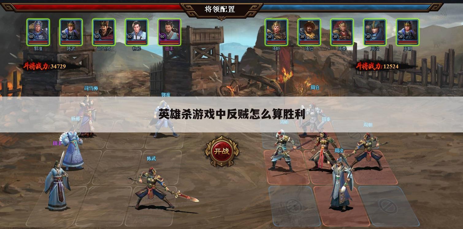 英雄杀游戏中反贼怎么算胜利