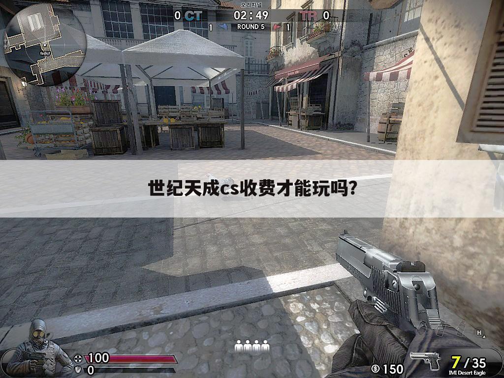世纪天成cs收费才能玩吗?