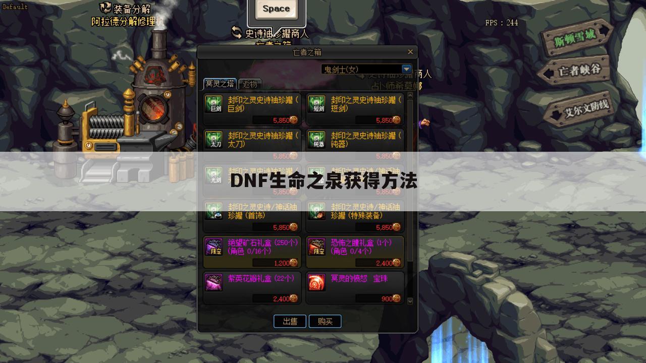 DNF生命之泉获得方法