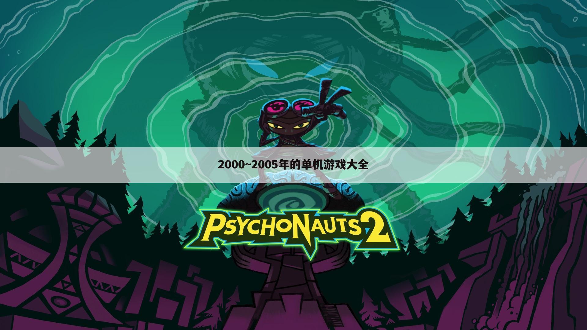 2000~2005年的单机游戏大全