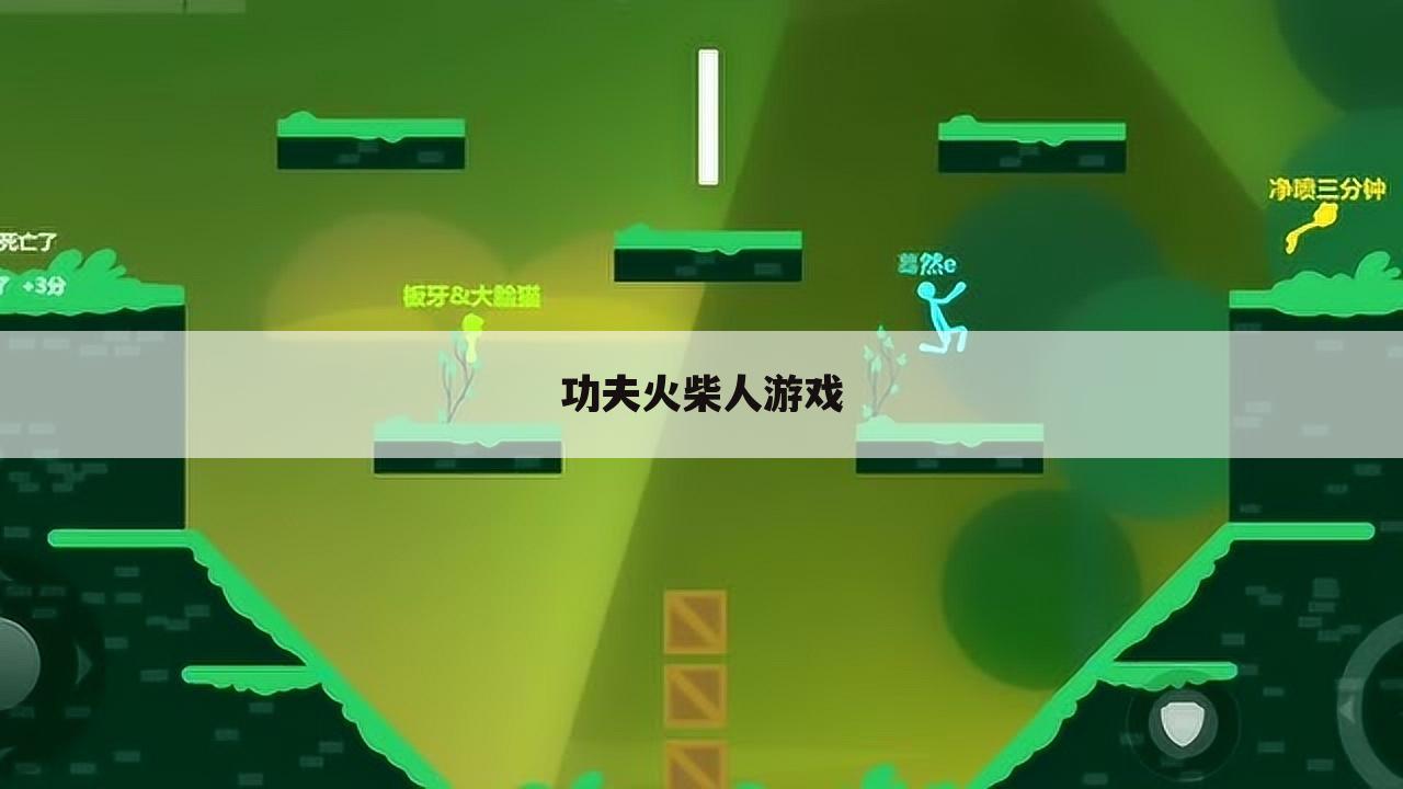 功夫火柴人游戏