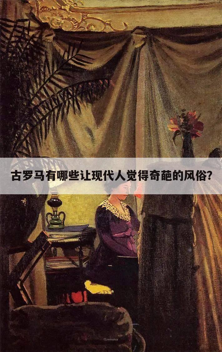 古罗马有哪些让现代人觉得奇葩的风俗?