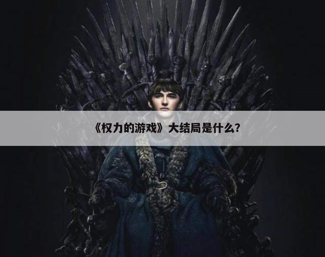 《权力的游戏》大结局是什么?