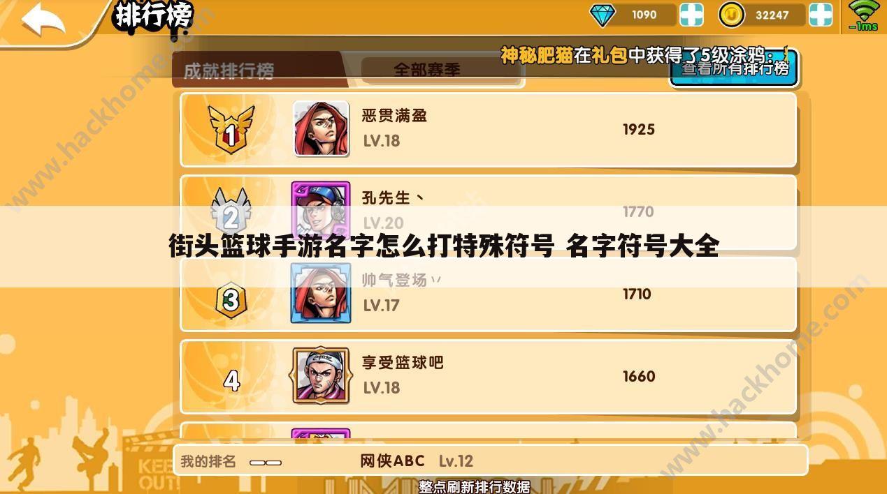 街头篮球手游名字怎么打特殊符号 名字符号大全