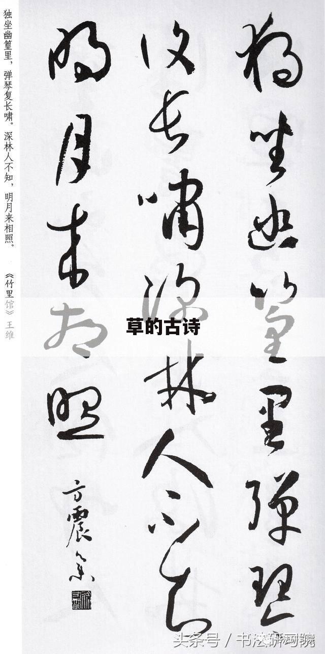 草的古诗
