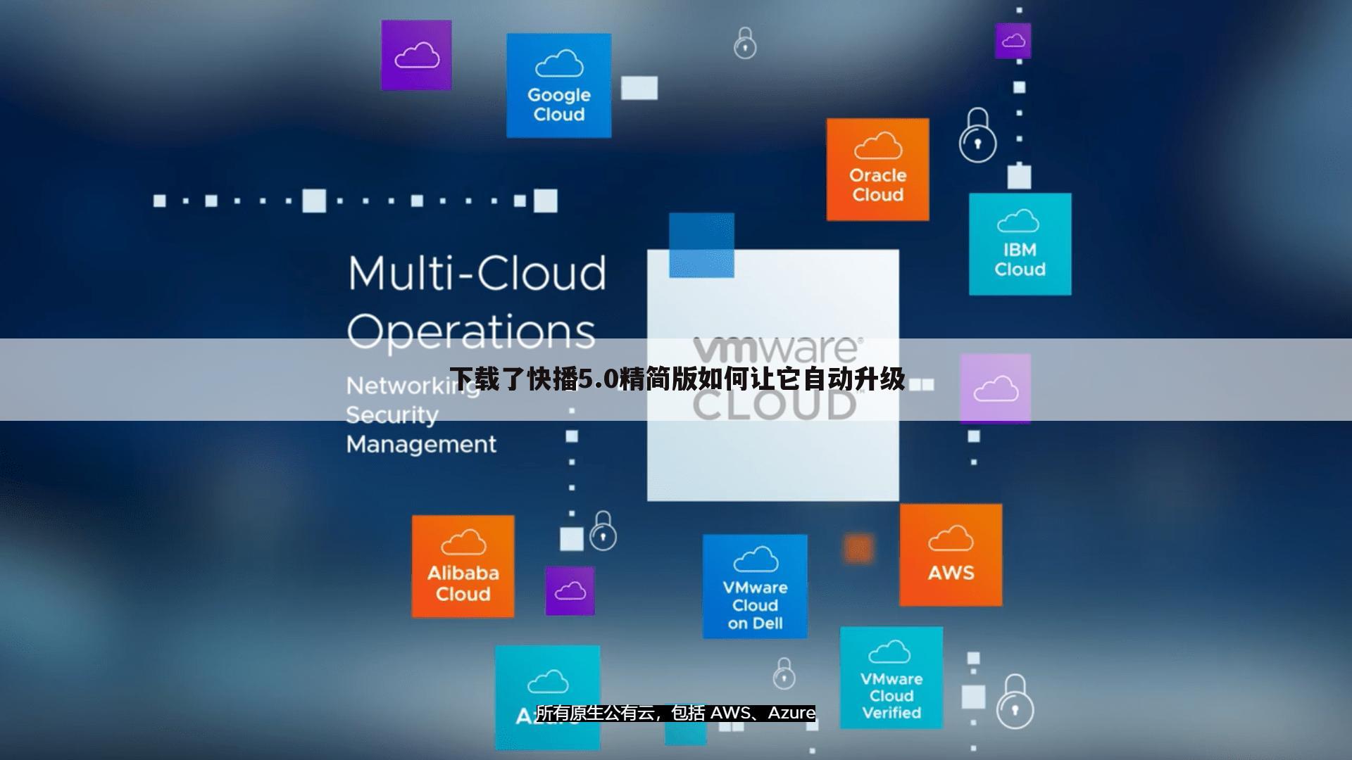 下载了快播5.0精简版如何让它自动升级