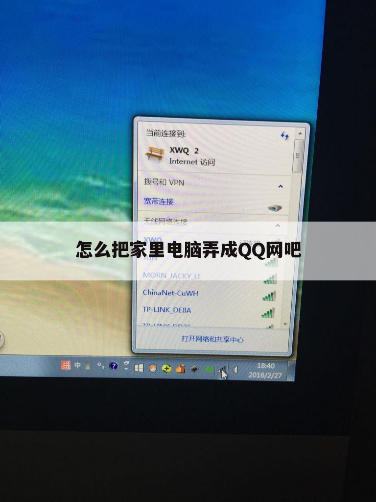 怎么把家里电脑弄成QQ网吧