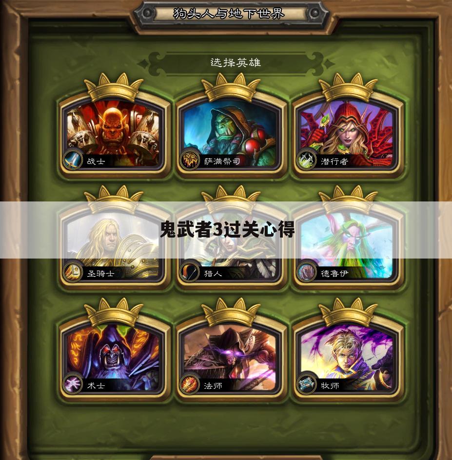鬼武者3过关心得