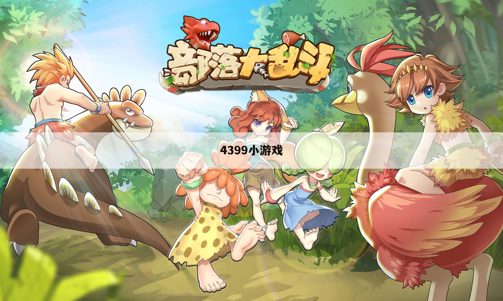 4399小游戏