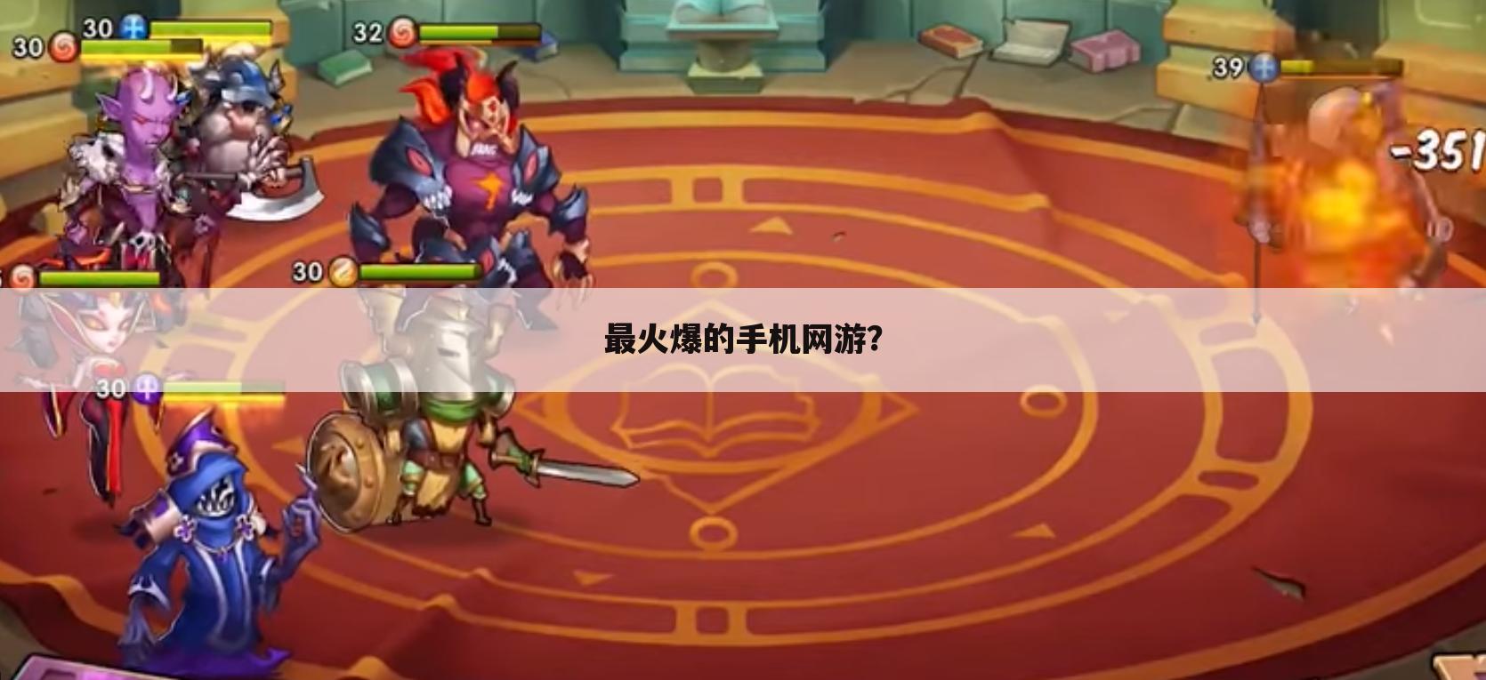 最火爆的手机网游?