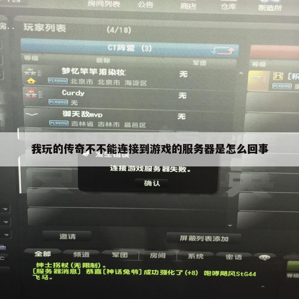 我玩的传奇不不能连接到游戏的服务器是怎么回事