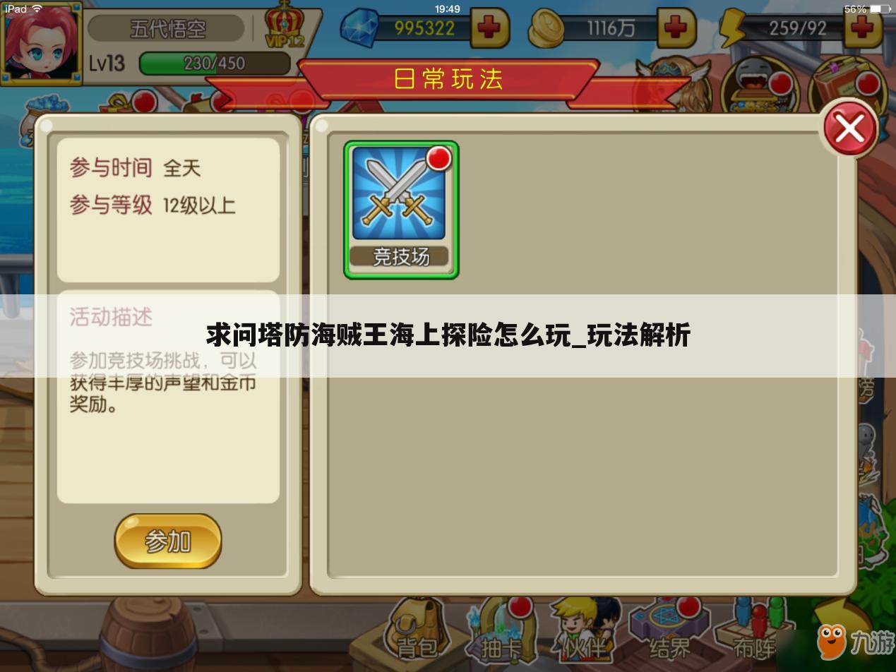 求问塔防海贼王海上探险怎么玩_玩法解析