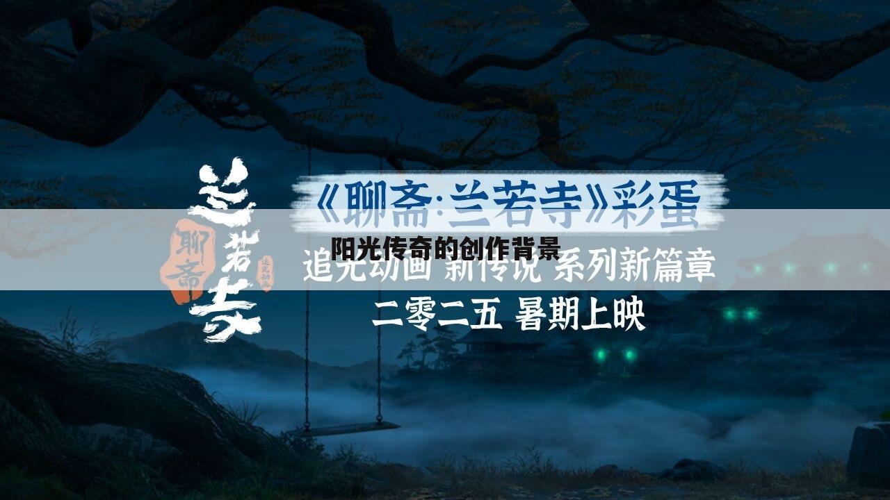 阳光传奇的创作背景