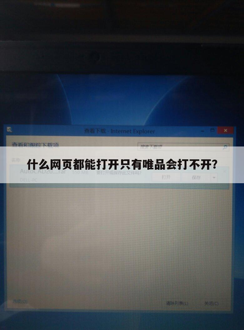 什么网页都能打开只有唯品会打不开?