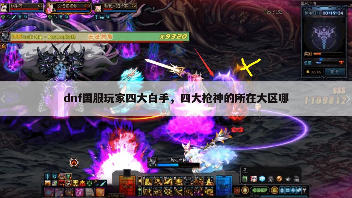 dnf国服玩家四大白手，四大枪神的所在大区哪