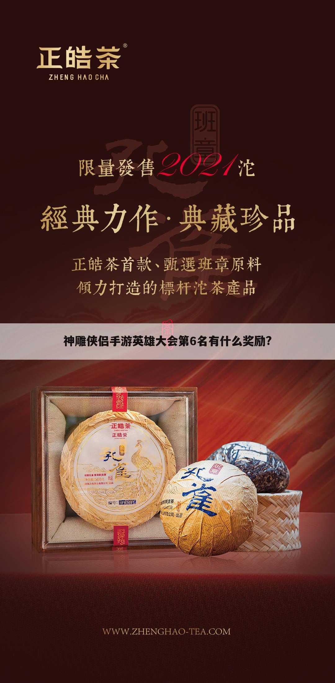神雕侠侣手游英雄大会第6名有什么奖励?