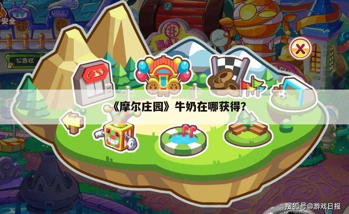 《摩尔庄园》牛奶在哪获得?