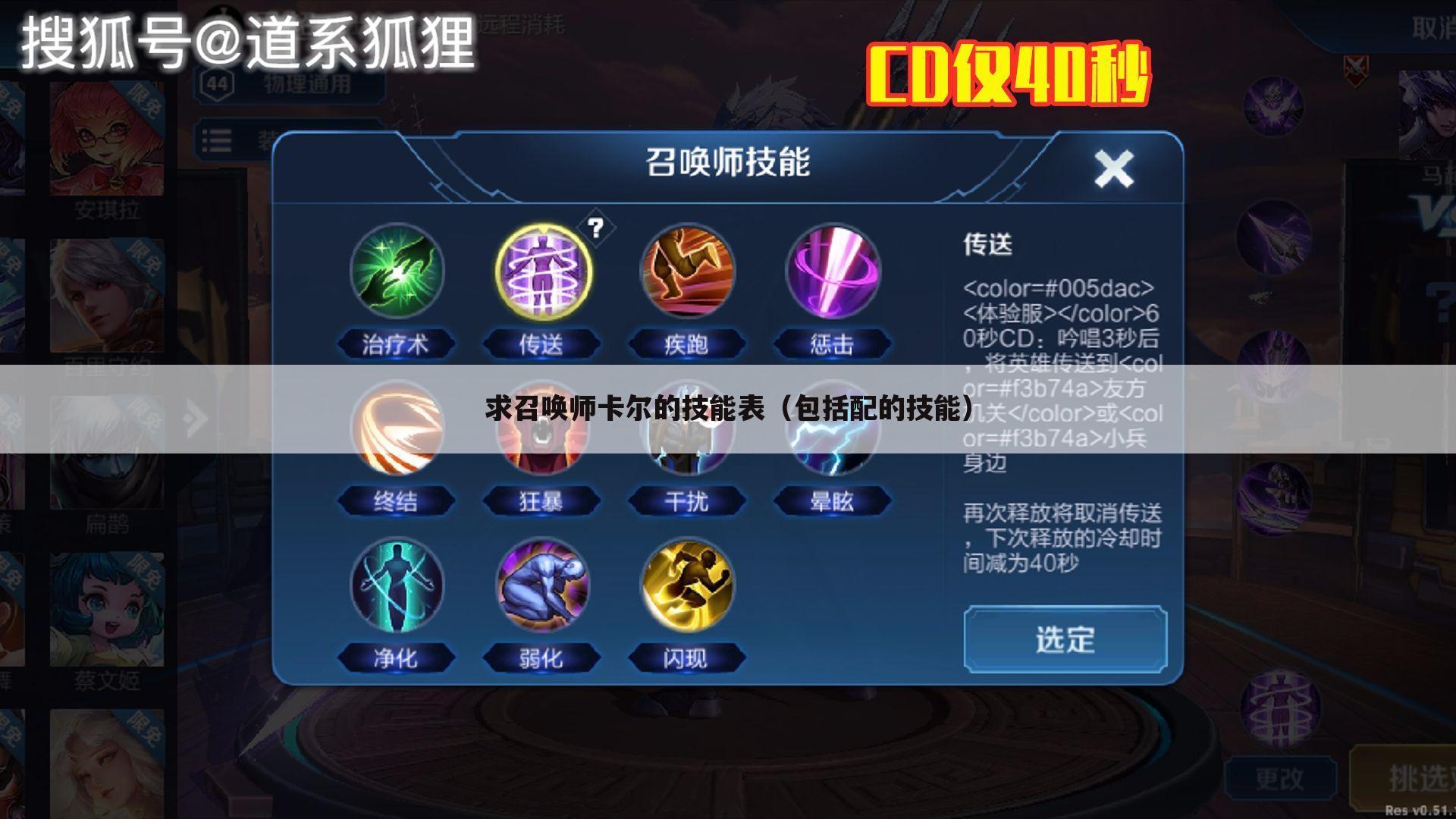 求召唤师卡尔的技能表（包括配的技能）