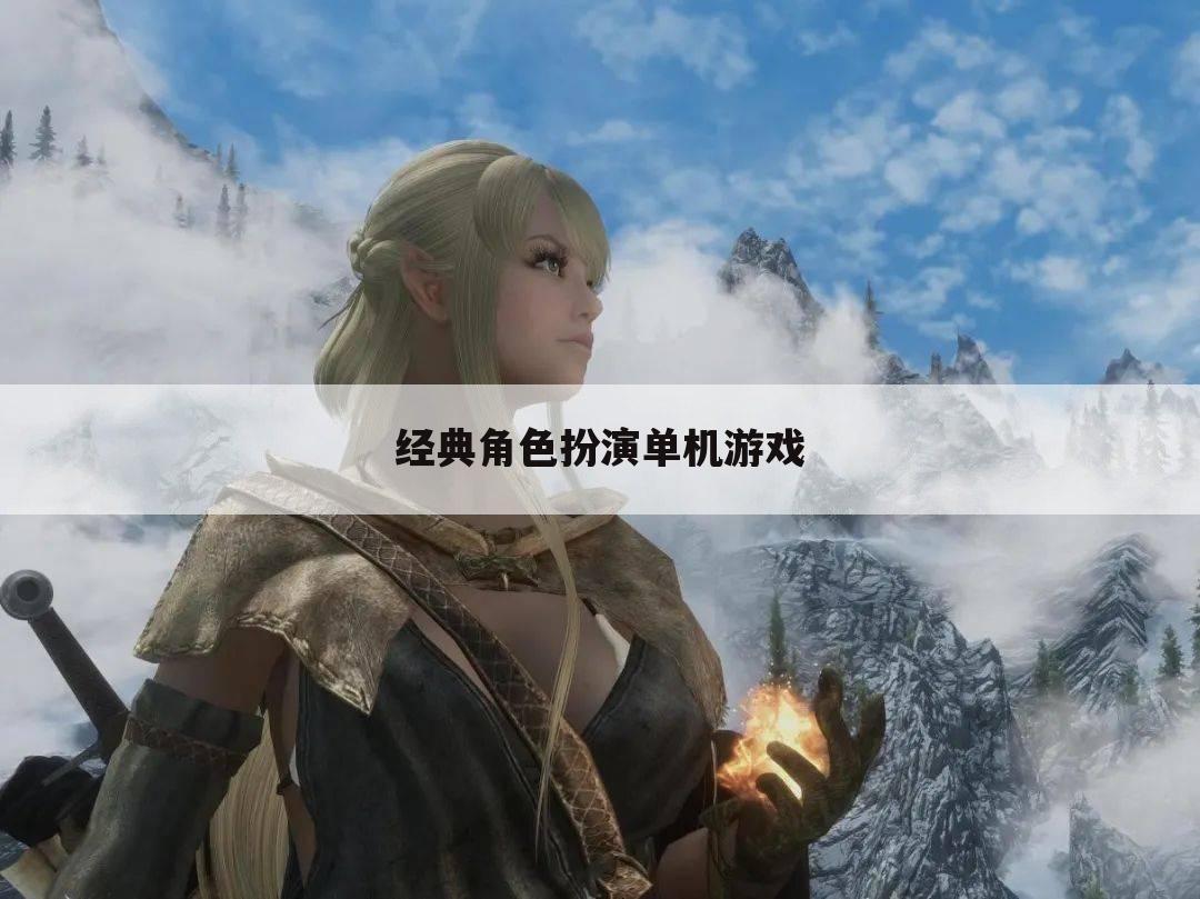 经典角色扮演单机游戏