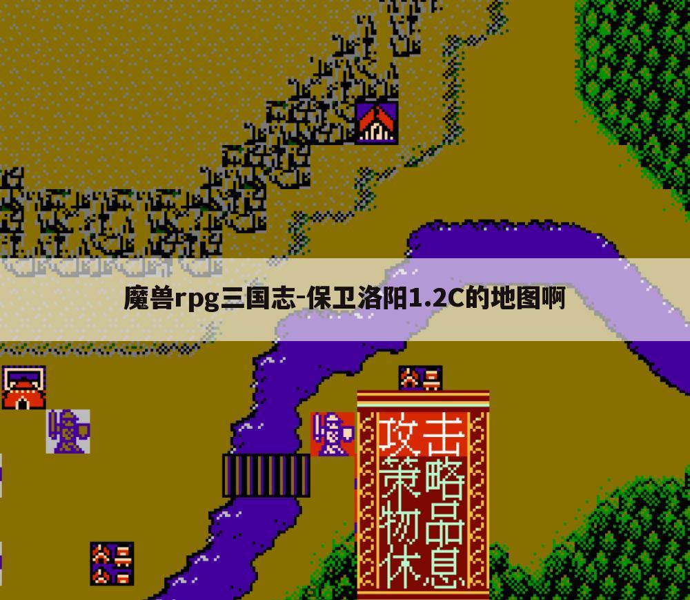 魔兽rpg三国志-保卫洛阳1.2C的地图啊