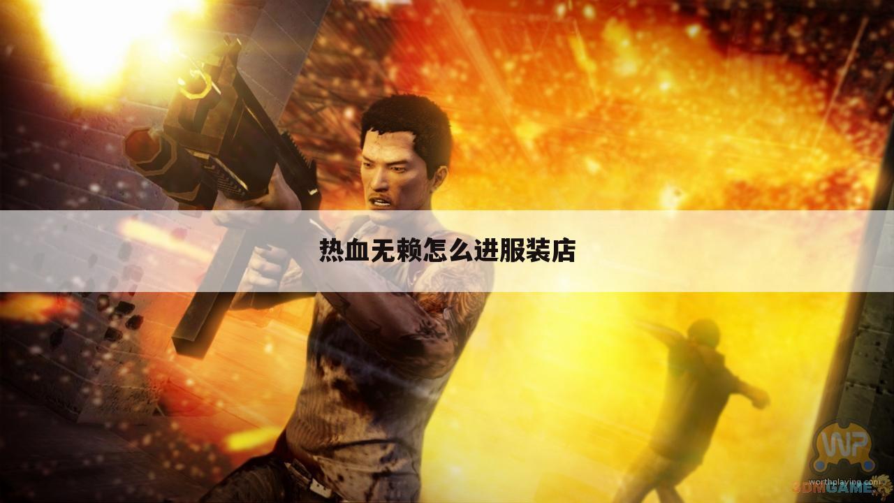 热血无赖怎么进服装店
