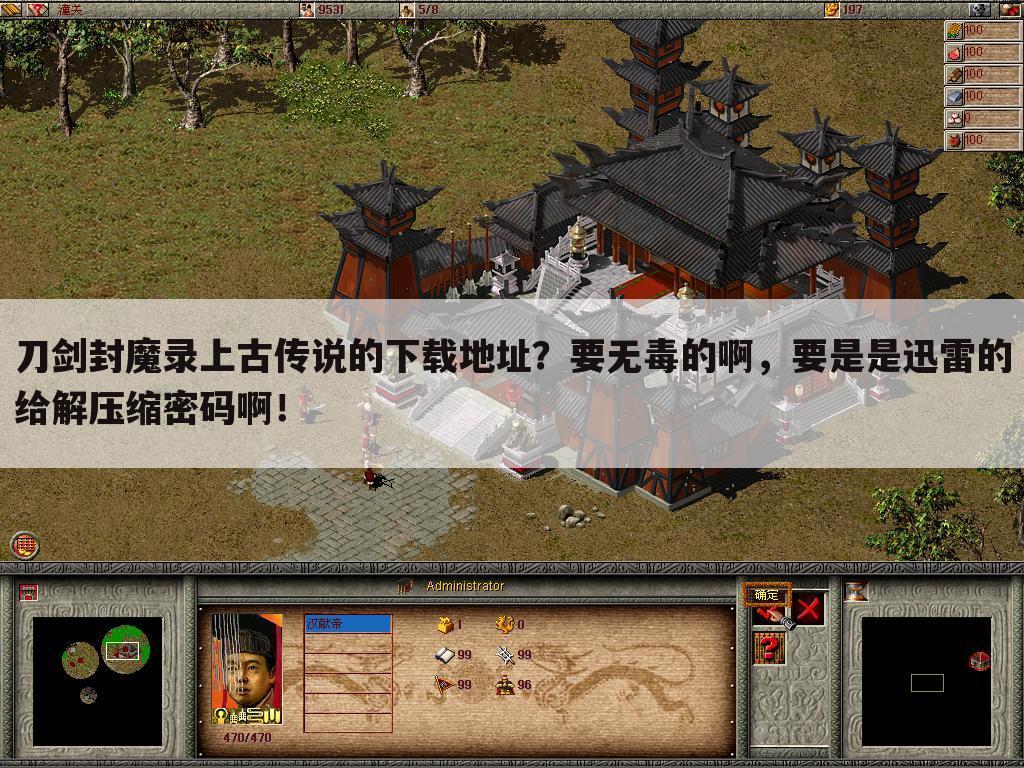 刀剑封魔录上古传说的下载地址?要无毒的啊,要是是迅雷的给解压缩密码啊!