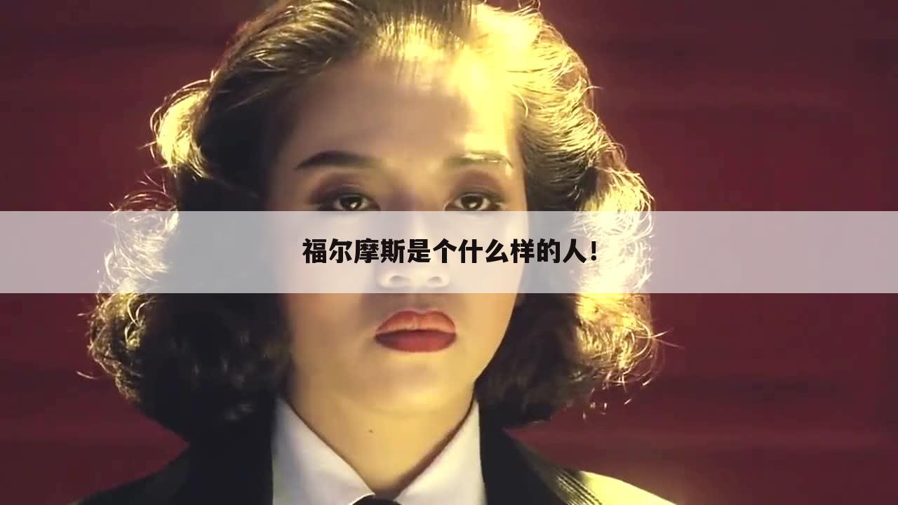 福尔摩斯是个什么样的人!