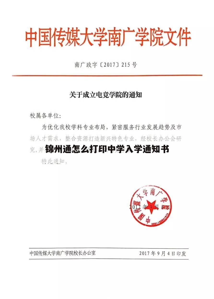 锦州通怎么打印中学入学通知书