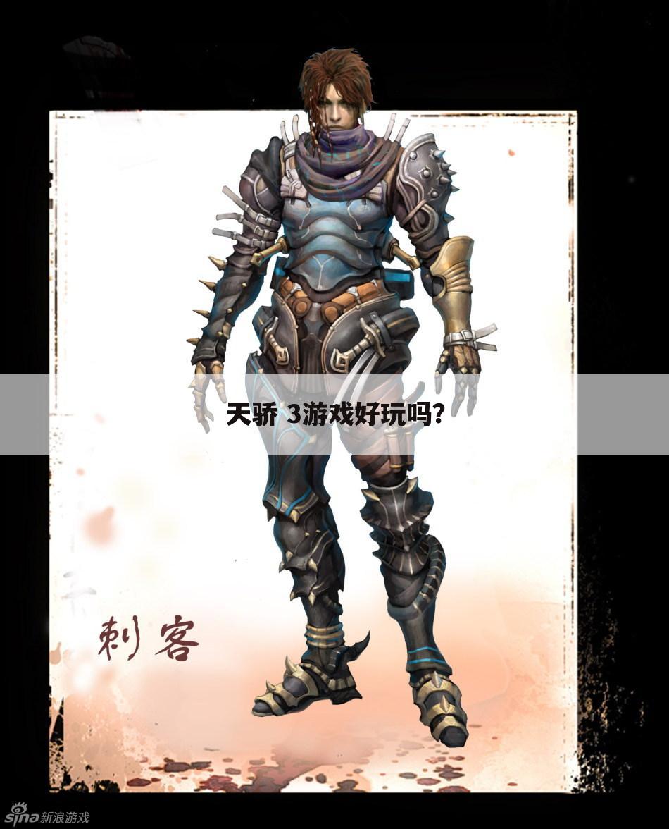 天骄 3游戏好玩吗?