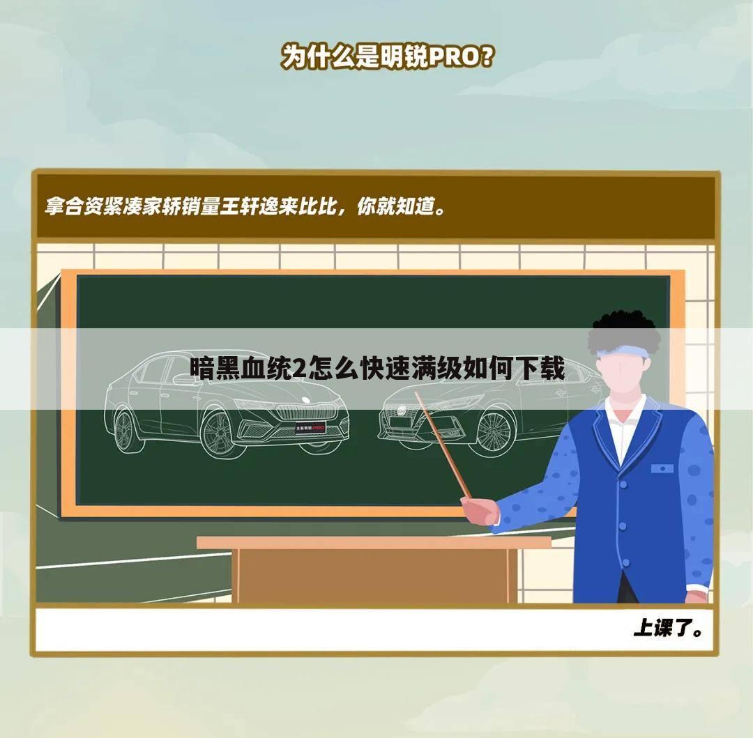 暗黑血统2怎么快速满级如何下载