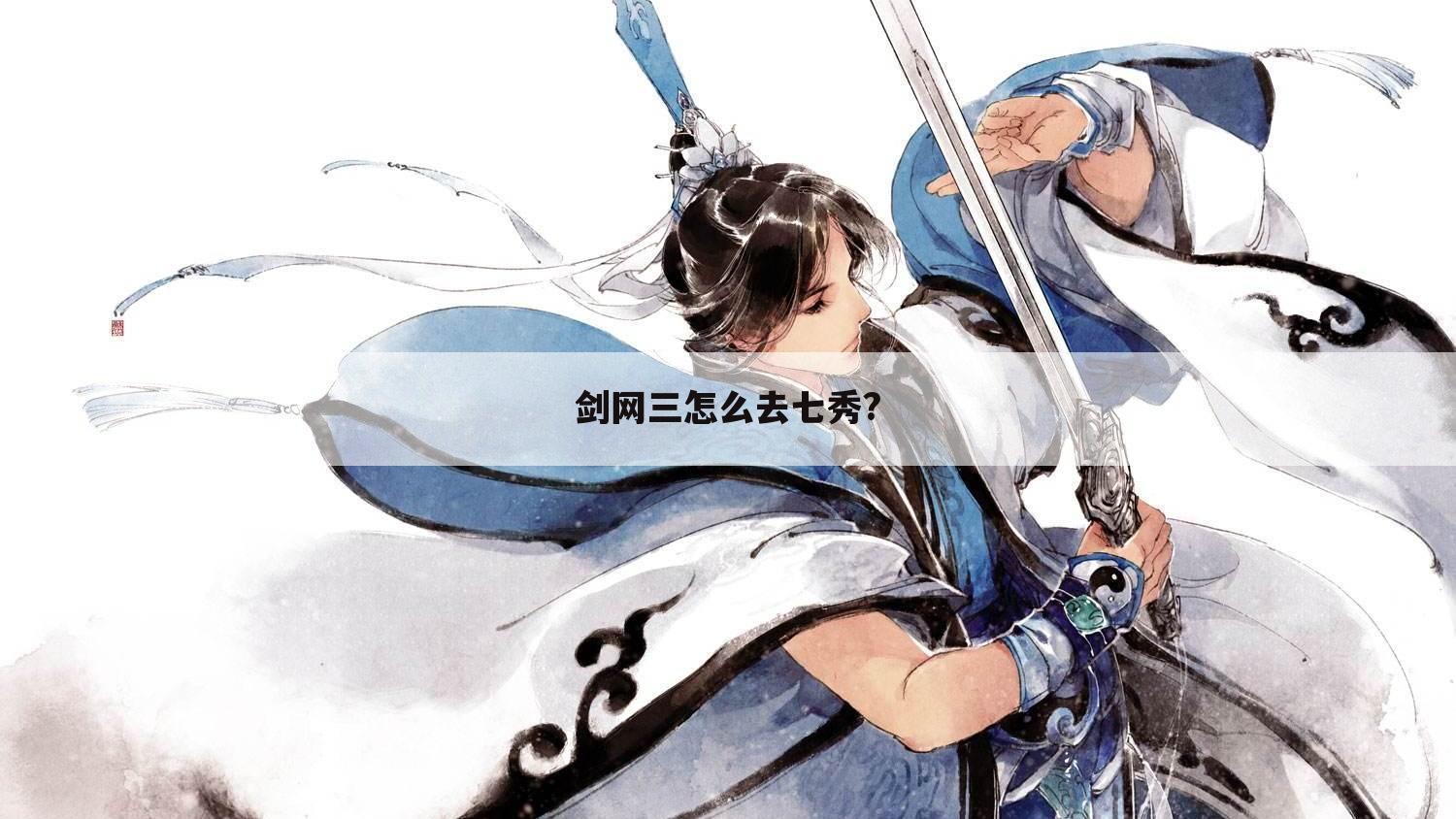 剑网三怎么去七秀?