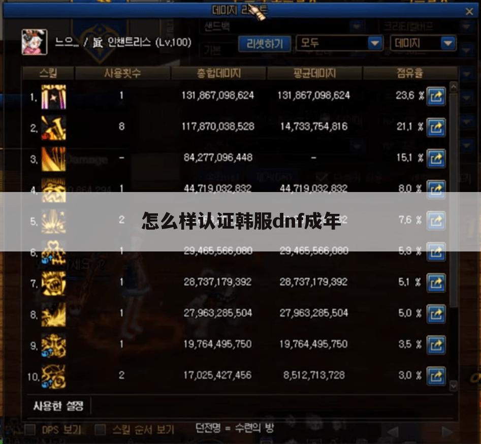 怎么样认证韩服dnf成年