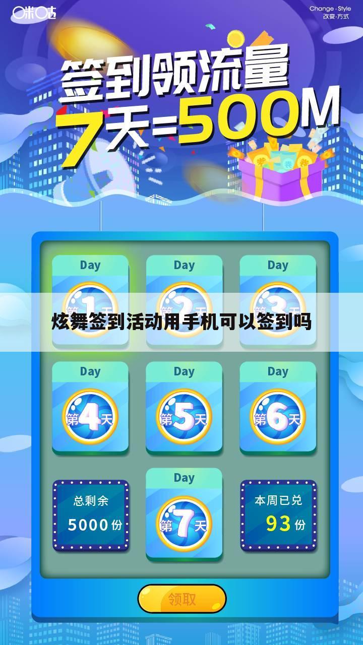 炫舞签到活动用手机可以签到吗
